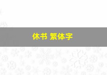 休书 繁体字